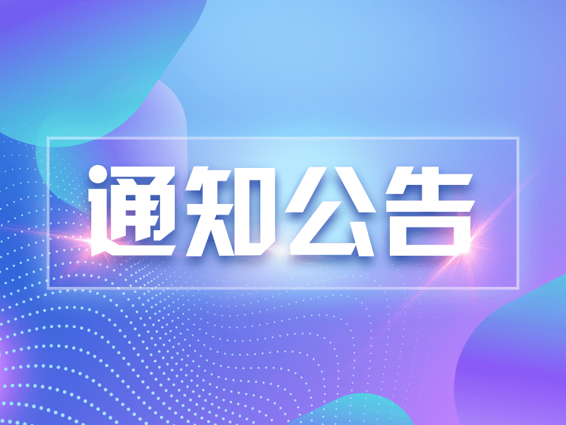 国药控股徐州有限公司2024年中秋节放假通知